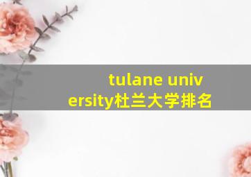 tulane university杜兰大学排名